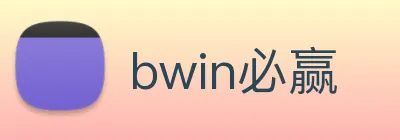 bwin必赢 Logo